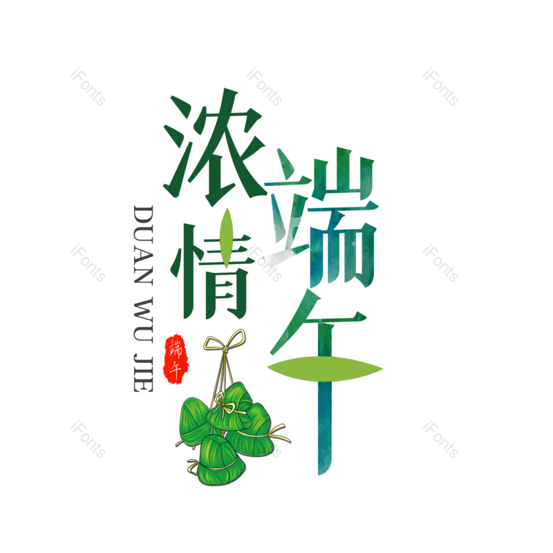 艺术字图片,简约元素,端午节PNG,大气免抠素材